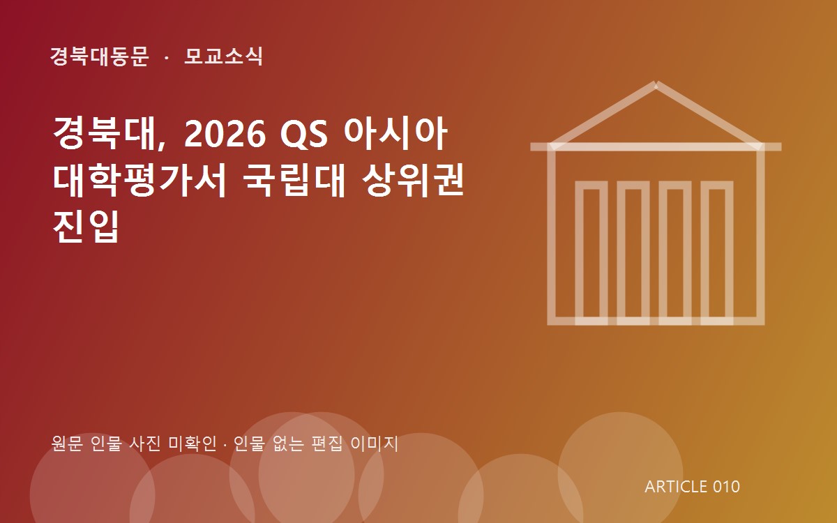 경북대, 2026 QS 아시아대학평가서 국립대 상위권 진입